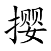 撄字字源字形