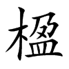 楹字字源字形