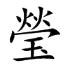 瑩字字源字形