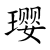 璎字字源字形