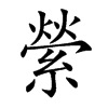縈字字源字形