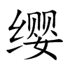 缨字字源字形