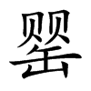 罂字字源字形