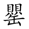 罌字字源字形
