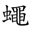 蠅字字源字形