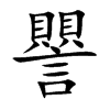 譻字字源字形