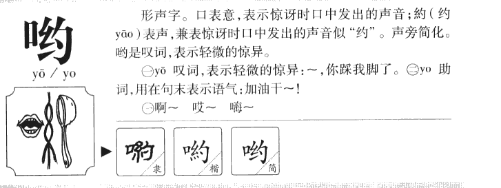 哟字字源字形