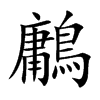 鷛字字源字形