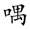 喁字字源字形