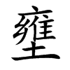 壅字字源字形
