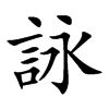 詠字字源字形