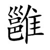 雝字字源字形