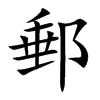 郵字字源字形
