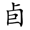 卣字字源字形