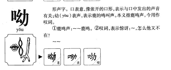 呦字字源字形