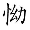 怮字字源字形