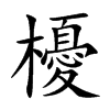 櫌字字源字形