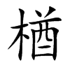 楢字字源字形