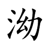 泑字字源字形