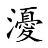 瀀字字源字形