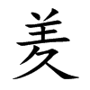 羑字字源字形