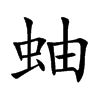蚰字字源字形