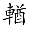 輶字字源字形