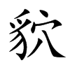 貁字字源字形
