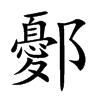 鄾字字源字形