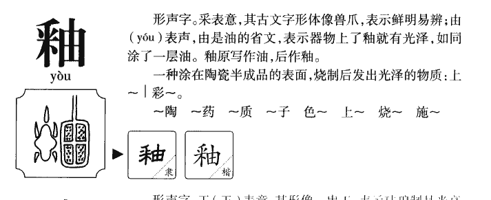 釉字字源字形