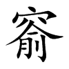 窬字字源字形