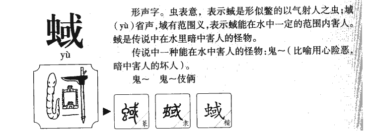 蜮字字源字形