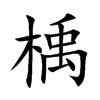 楀字字源字形