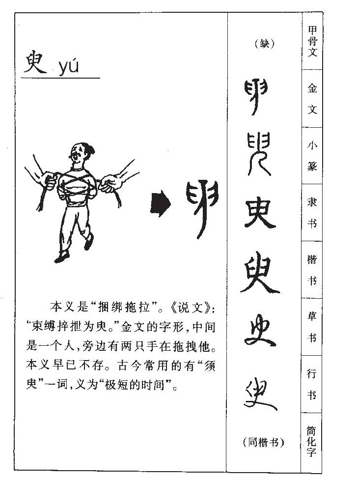 臾字字源字形