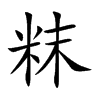 粖字字源字形