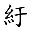 紆字字源字形