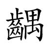 齵字字源字形