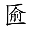 匬字字源字形
