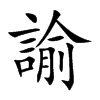 諭字字源字形