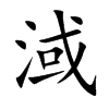 淢字字源字形