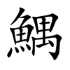 鰅字字源字形