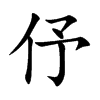 伃字字源字形