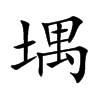 堣字字源字形