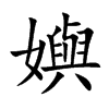嬩字字源字形