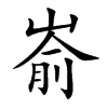 嵛字字源字形