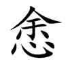 悆字字源字形