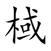 棫字字源字形