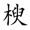 楰字字源字形