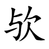 欤字字源字形