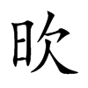 欥字字源字形